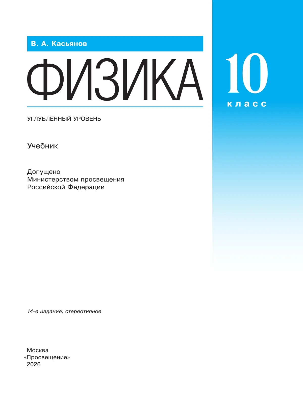 Физика. 10 класс. Учебник. Углублённый уровень 38