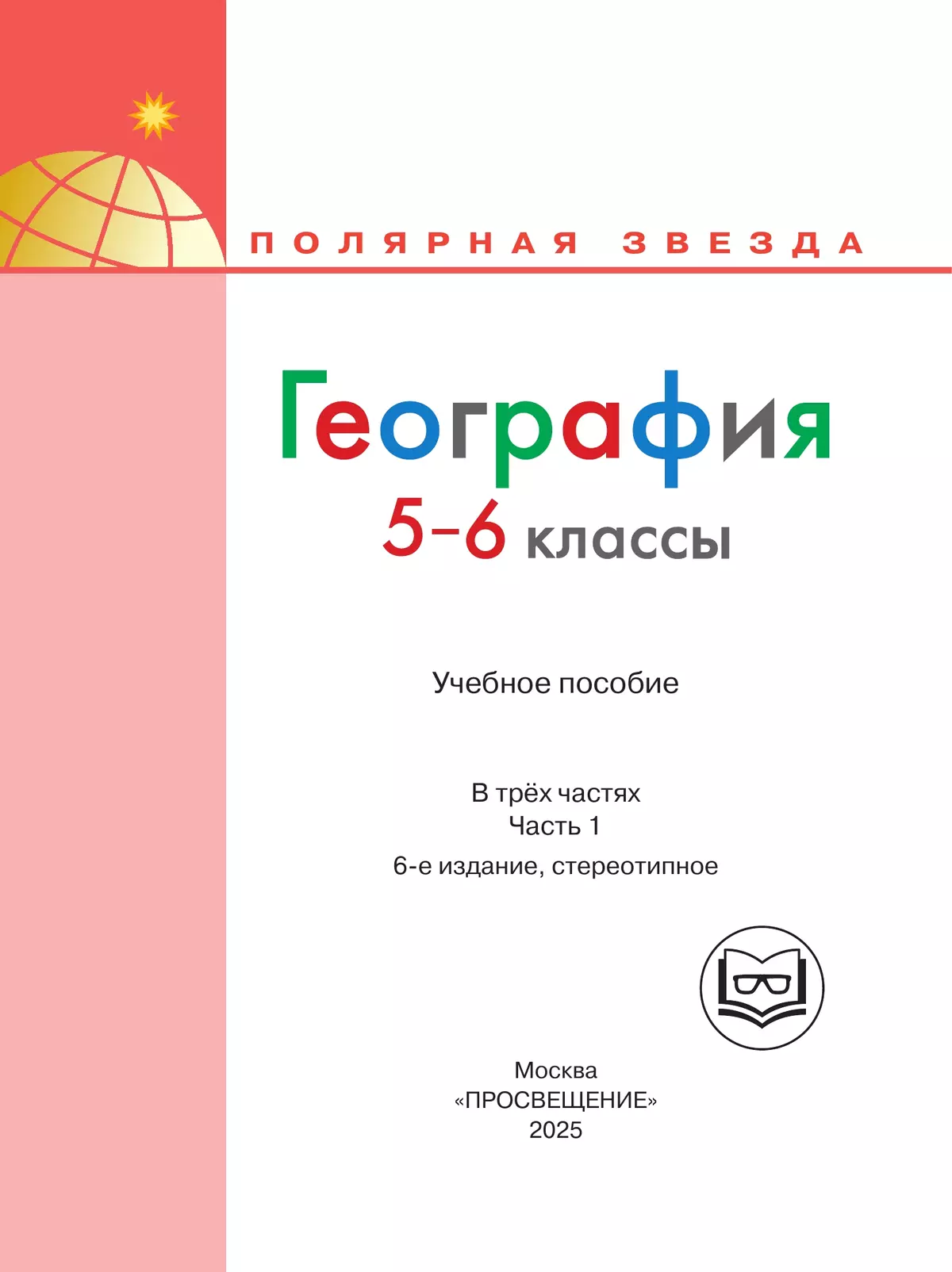 География. 5-6 классы. Учебное пособие. В 3 ч. Часть 1 (для слабовидящих обучающихся) 9