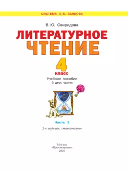 Литературное чтение. 4 класс. Учебное пособие. В 2 ч. Часть 2 3