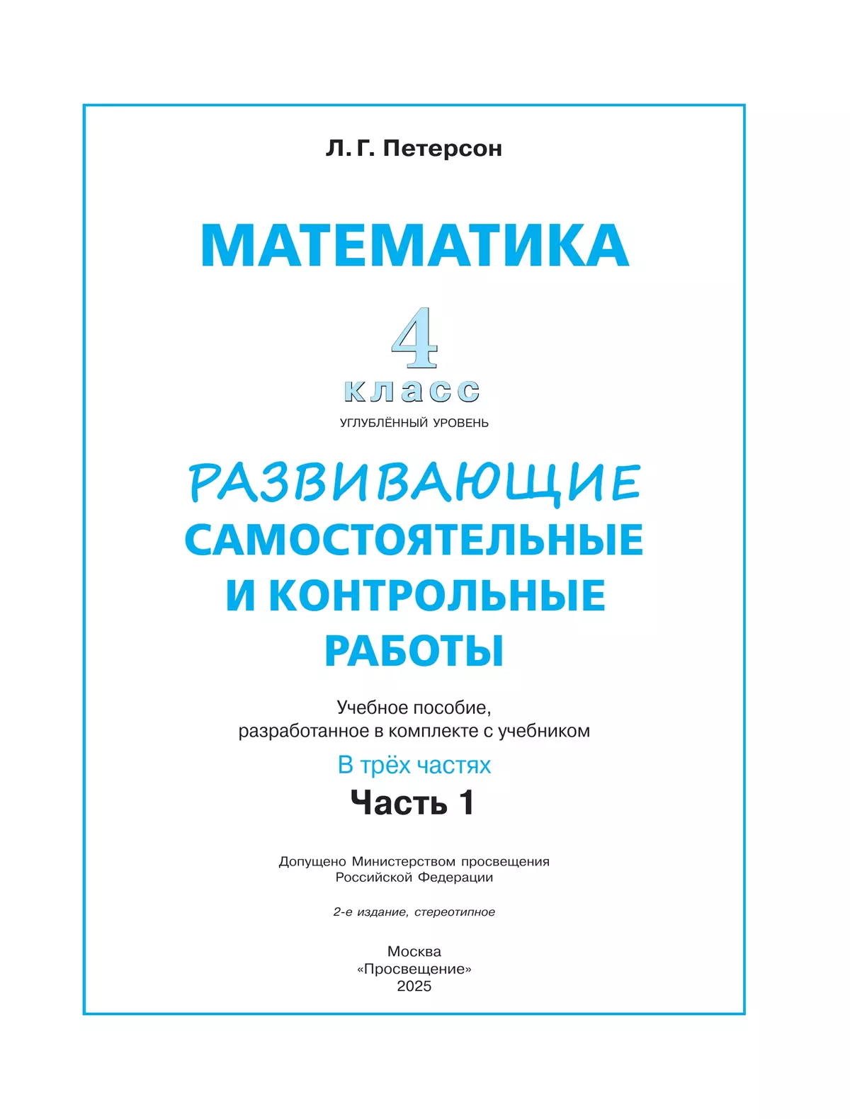 Развивающие самостоятельные и контрольные работы. 4 класс. В 3 частях. Часть 1. Углублённый уровень 13