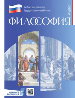 Философия. Электронная форма учебника для обучающихся в вузах по педагогическим направлениям подготовки  (с цифровым дополнением) 1