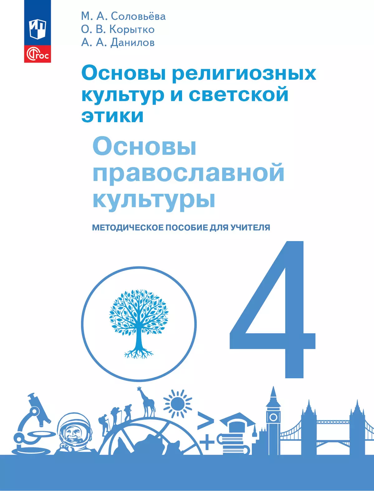 Основы религиозных культур и светской этики. Основы православной культуры. 4 класс. Методическое пособие к учебнику под науч. ред. О.Ю.Васильевой 1