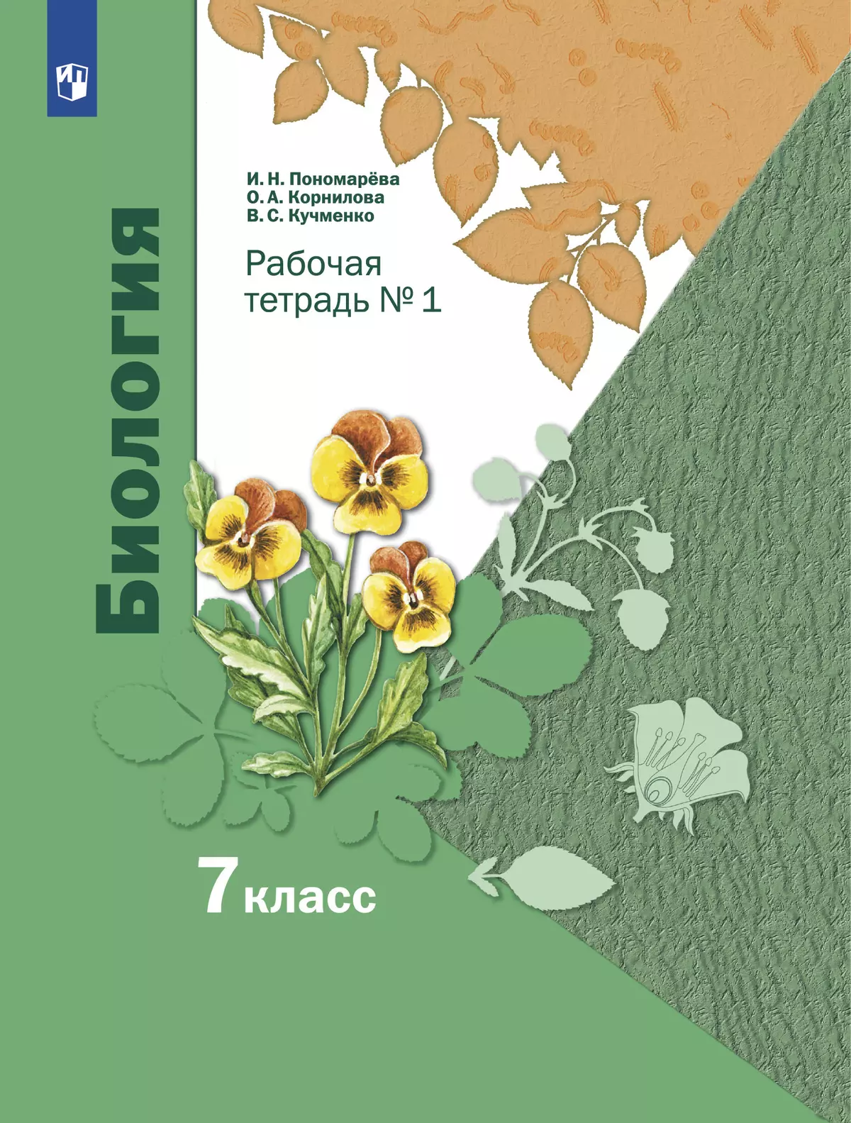 Пономарева. Биология. 7 класс. Рабочая тетрадь Часть 1 1
