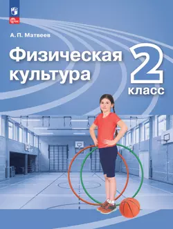 Физическая культура. 2 класс. Электронная форма учебника 1