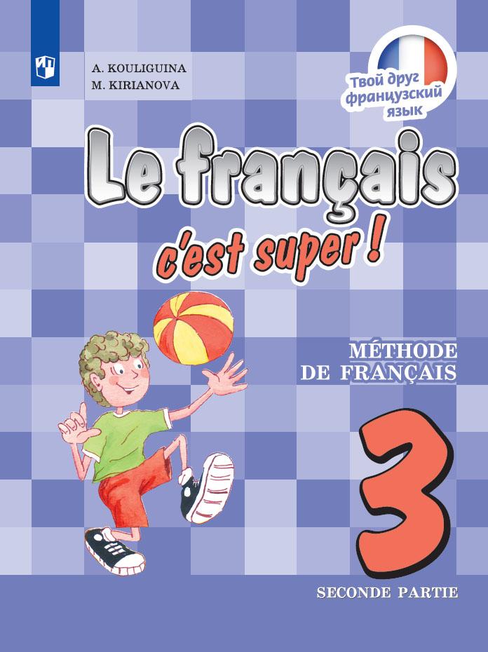 Французский язык. 3 класс. Учебник. В 2 ч. Часть 2 1