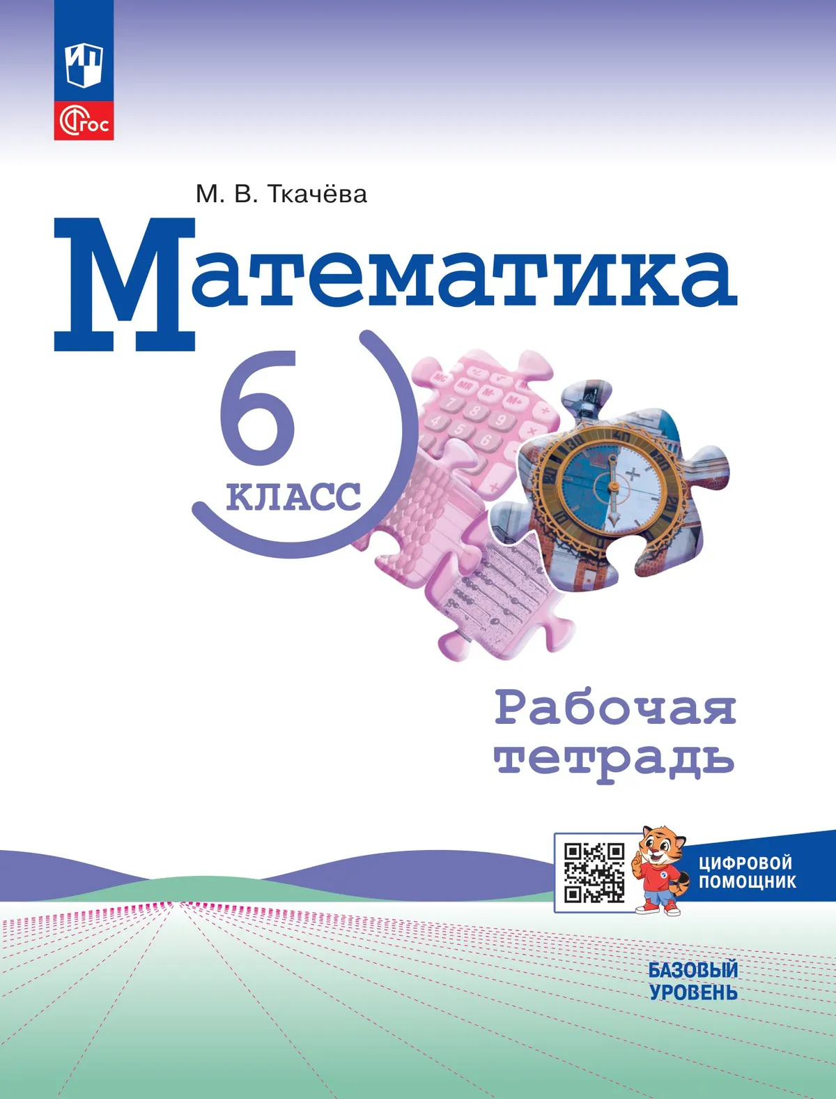 Математика. 6 класс. Рабочая тетрадь с цифровым помощником (РепеТИГР). Базовый уровень 1