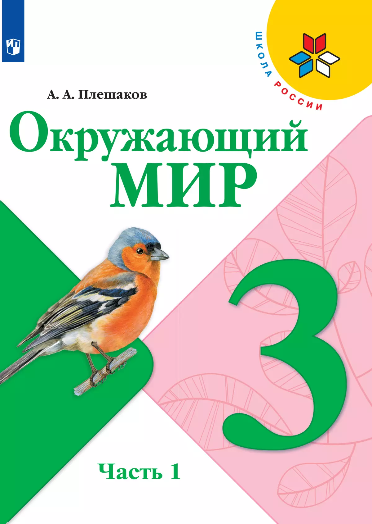 Учебники 3 класс, читать онлайн, скачать бесплатно | Школьные учебники и ГДЗ на planeta-sirius-kovrov.ru