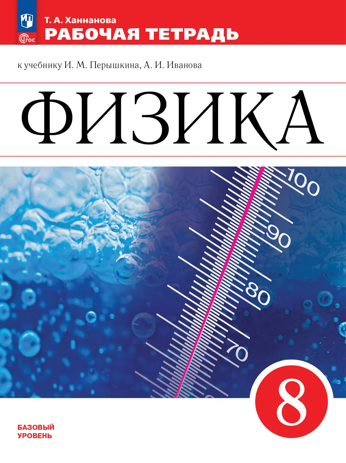 Физика. Рабочая тетрадь. 8 класс 1