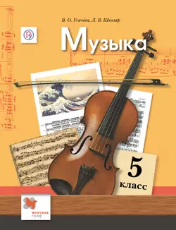 Музыка. 5 класс. Электронная форма учебника 1