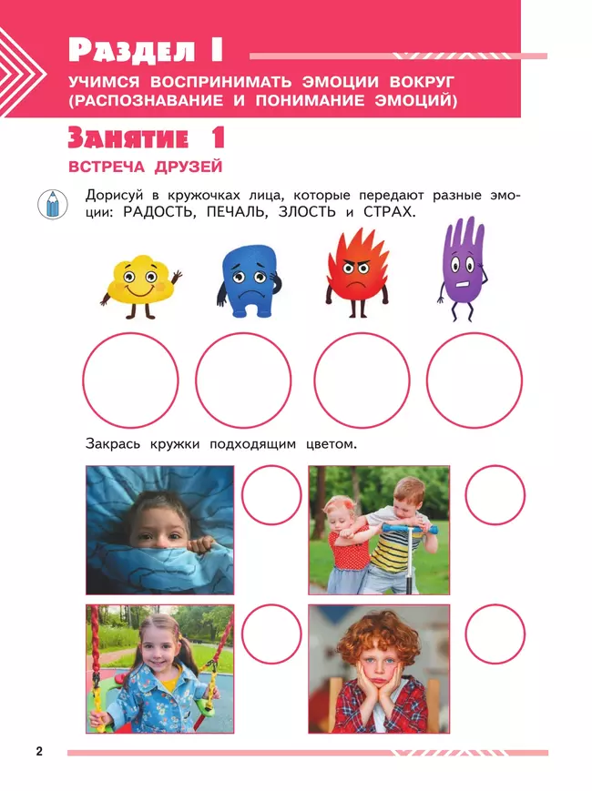 Мои друзья эмоции. Пособие для детей 5-7 лет 27 Мои друзья эмоции. Пособие для детей 5-7 лет 27