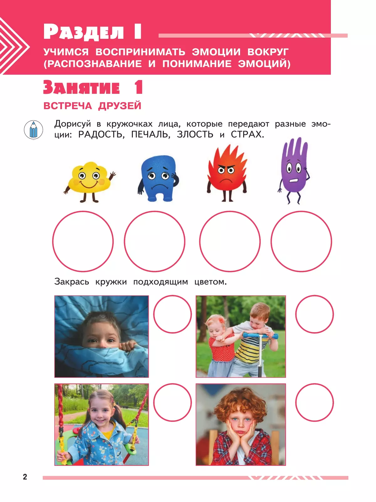 Мои друзья эмоции. Пособие для детей 5-7 лет 27 Мои друзья эмоции. Пособие для детей 5-7 лет 27