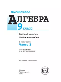 Математика. Алгебра. 9 класс. Базовый уровень. Учебное пособие. В 3 ч. Часть 3 (для слабовидящих обучающихся) 33