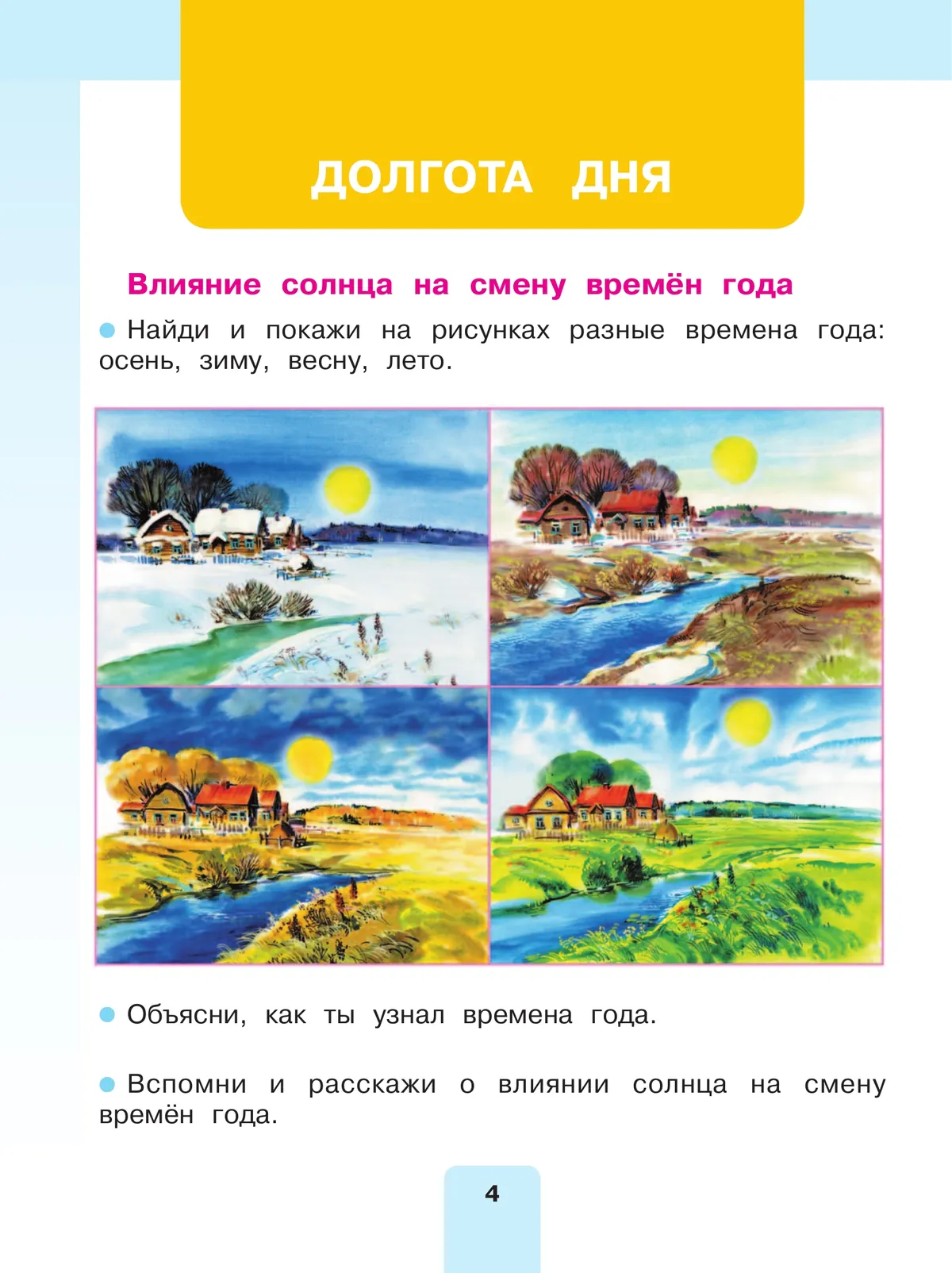 Мир природы и человека. 2 класс. Учебник. В 2 частях. Часть 1 (для обучающихся с интеллектуальными нарушениями) 14 Мир природы и человека. 2 класс. Учебник. В 2 частях. Часть 1 (для обучающихся с интеллектуальными нарушениями) 14