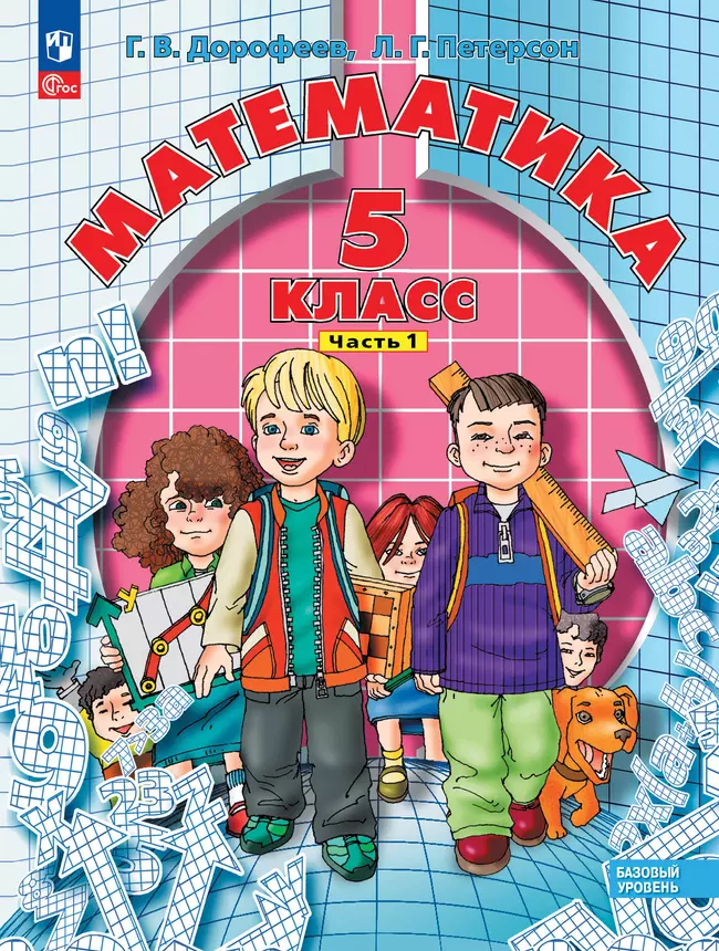 Математика. 5 класс. Учебное пособие. В 2 ч. Часть 1 1