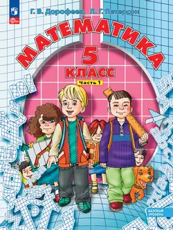 Математика. 5 класс. Учебное пособие. В 2 ч. Часть 1 1
