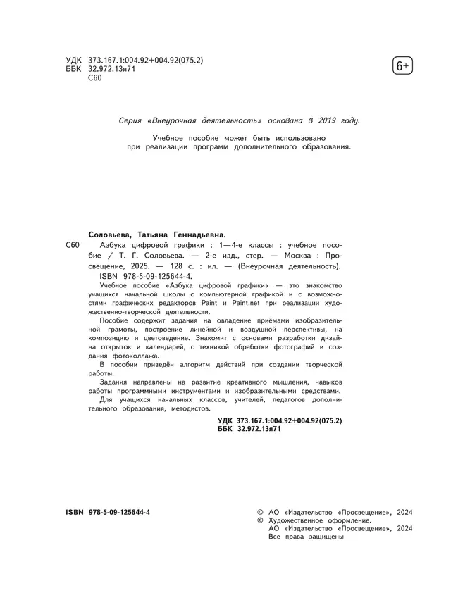Азбука цифровой графики. 1-4 классы 4 Азбука цифровой графики. 1-4 классы 4