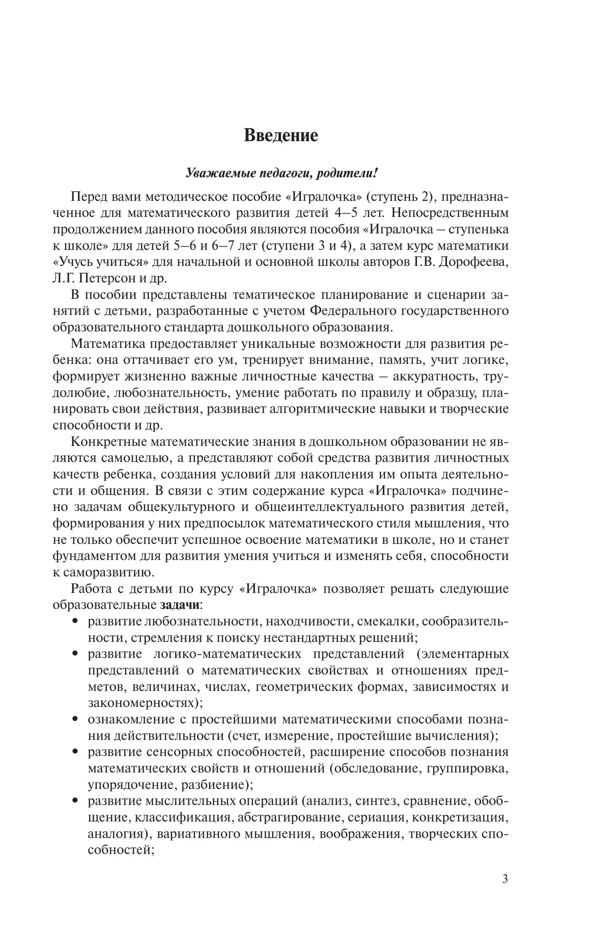 Игралочка. Практический курс математики для детей 4-5 лет. Методические рекомендации. Ступень 2 11
