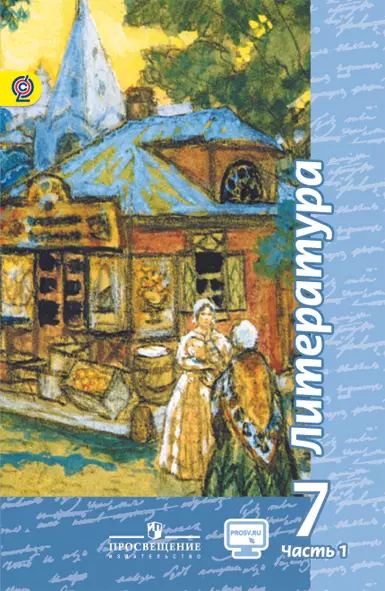Литература. 7 класс. Электронная форма учебника. В 2 ч. Часть 1 1