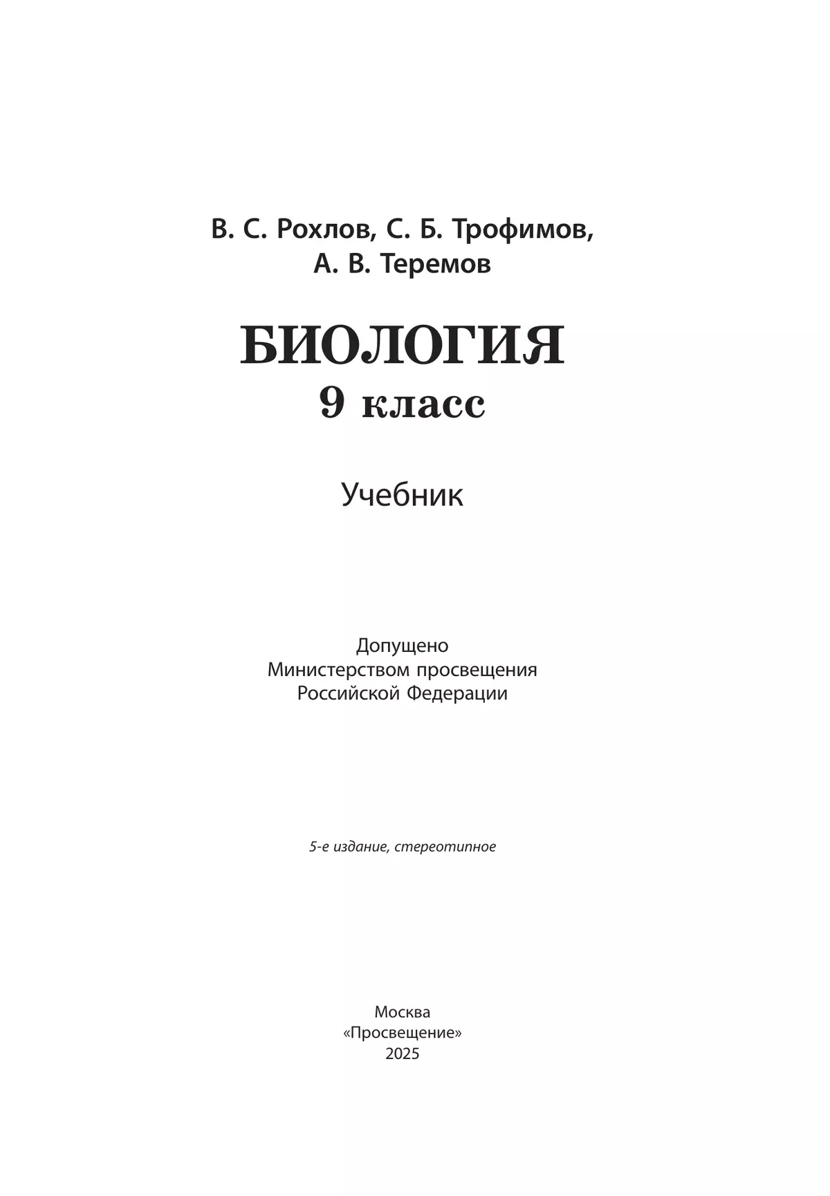 Биология. 9 класс. Учебник 26
