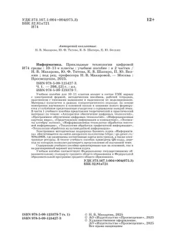 Информатика. Прикладные технологии цифровой среды. 10-11 классы. Учебное пособие. В 2 частях. Часть 1 18