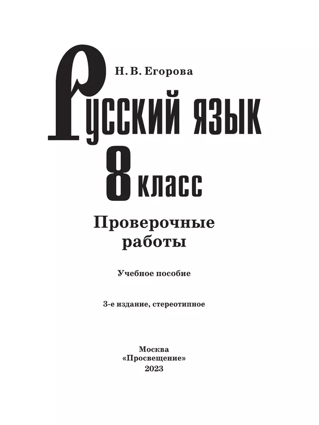 Русский язык. Проверочные работы. 8 класс 12
