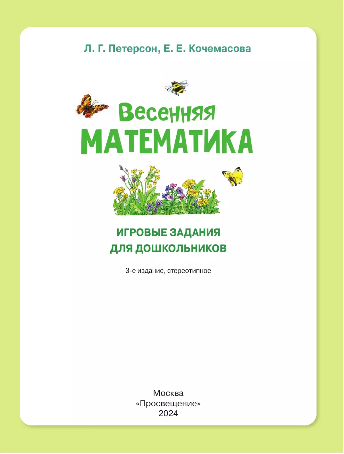 Весенняя математика. Игровые задания для дошкольников (с наклейками) купить  на сайте группы компаний «Просвещение»