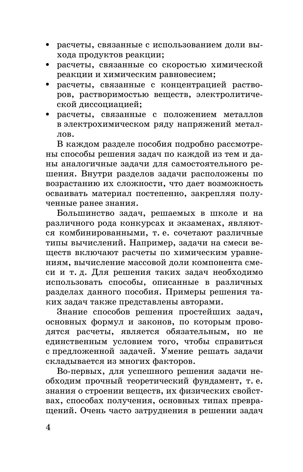 Химия. Задачи по химии и способы их решения. 8-9 классы 22