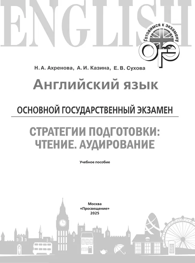 Английский язык. Основной государственный экзамен. Стратегии подготовки: Чтение. Аудирование 40