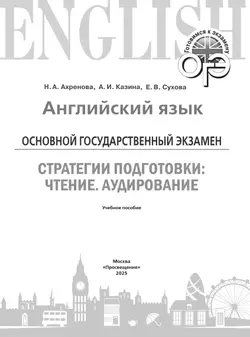 Английский язык. Основной государственный экзамен. Стратегии подготовки: Чтение. Аудирование 40