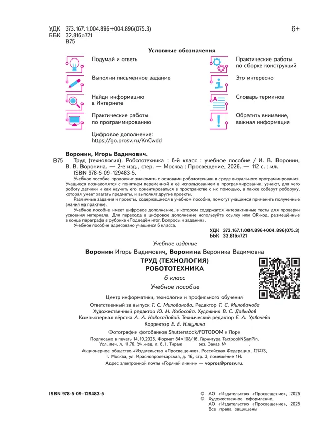Труд (технология). Робототехника. 6 класс. Учебное пособие 9 Труд (технология). Робототехника. 6 класс. Учебное пособие 9