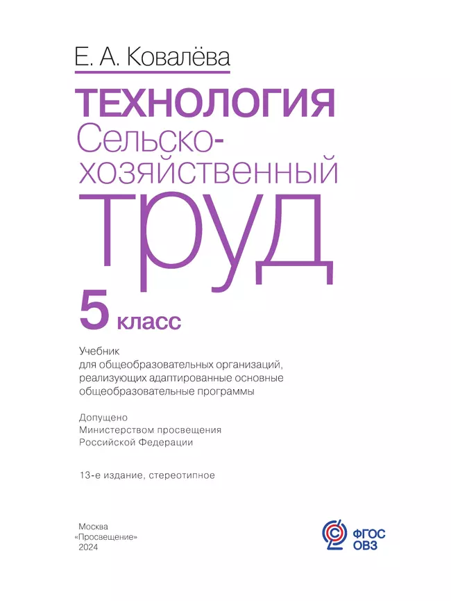 Технология. Сельскохозяйственный труд. 5 класс. Учебник (для обучающихся с интеллектуальными нарушениями) 21 Технология. Сельскохозяйственный труд. 5 класс. Учебник (для обучающихся с интеллектуальными нарушениями) 21