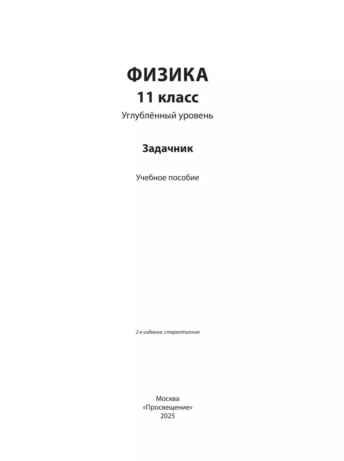 Физика. 11 класс. Углублённый уровень. Задачник 18