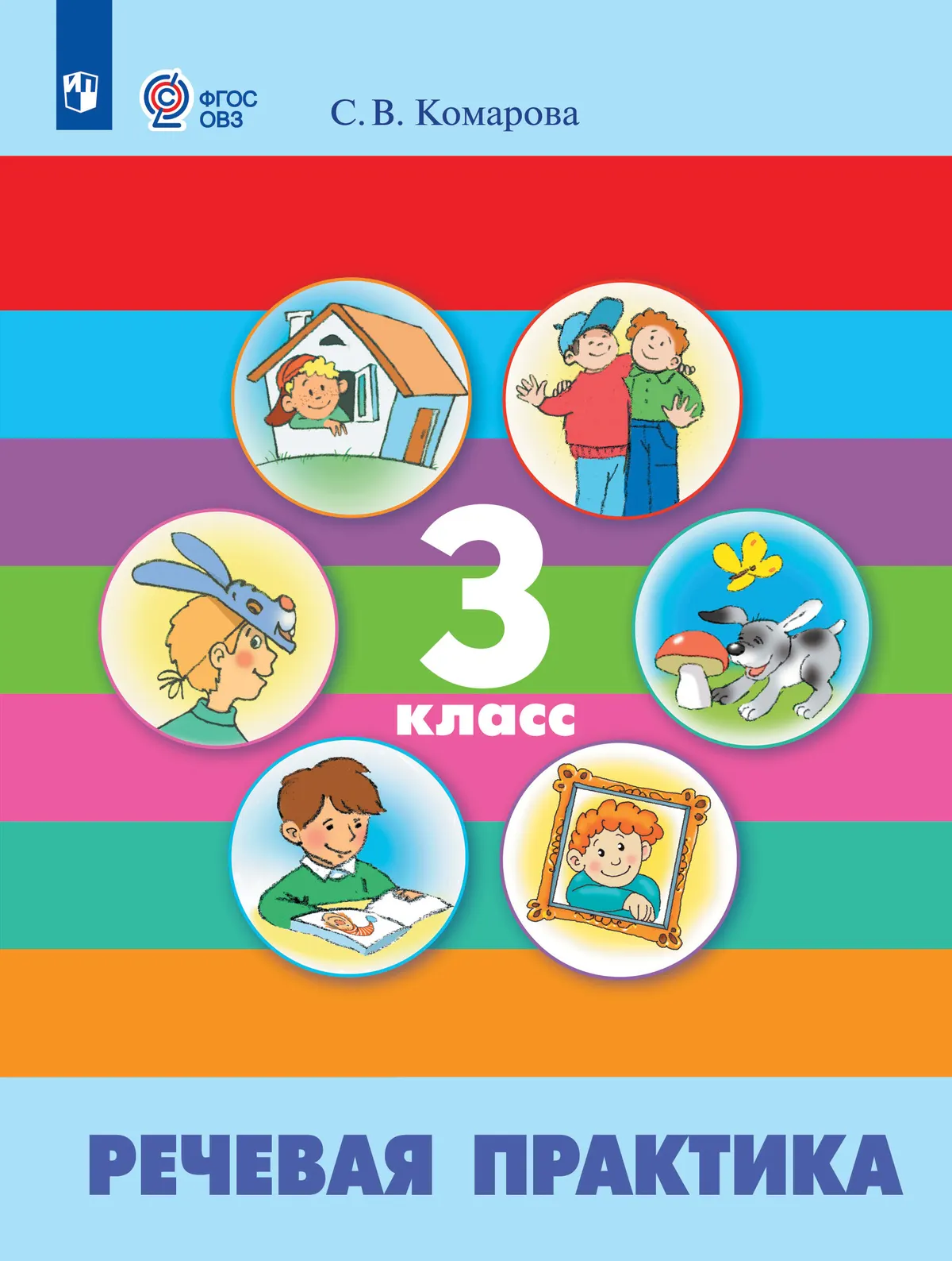 Речевая практика. 3 класс. Учебник. (для обучающихся с интеллектуальными нарушениями) 1 Речевая практика. 3 класс. Учебник. (для обучающихся с интеллектуальными нарушениями) 1