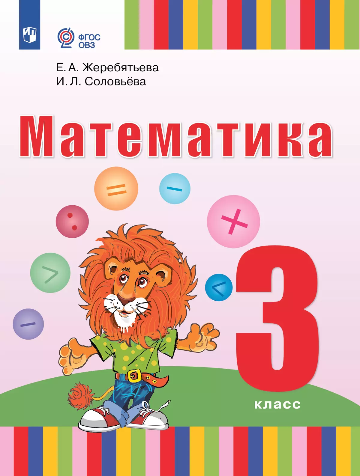 Математика. 3 класс. Электронная форма учебника (для глухих обучающихся) 1