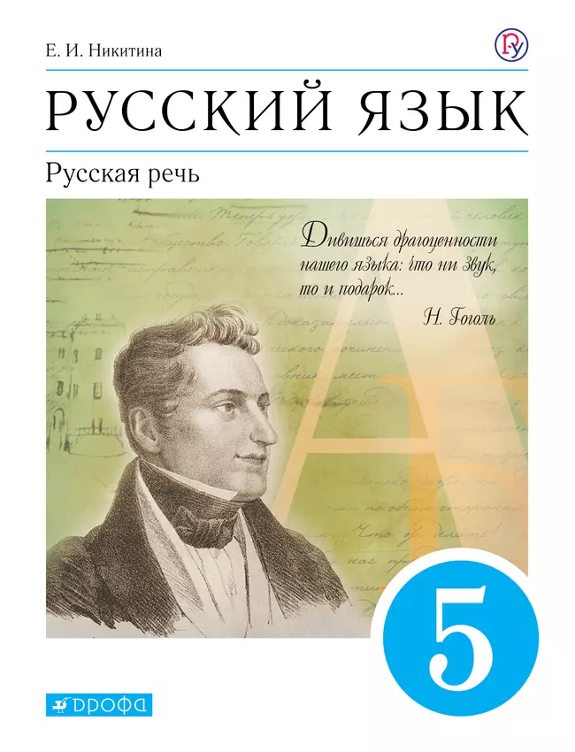 Русский язык. 5 класс. Русская речь. Электронная форма учебника 1