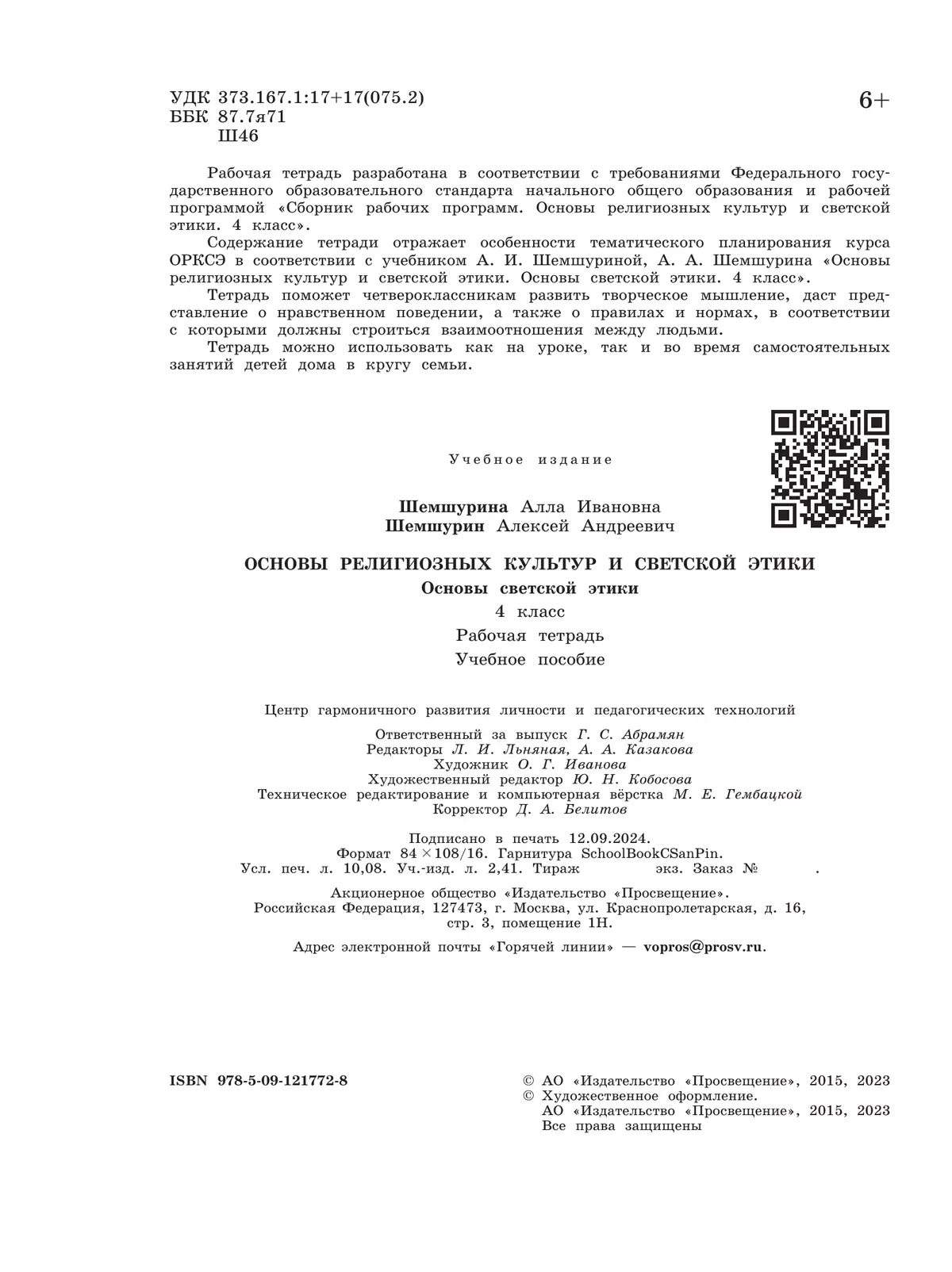 Основы религиозных культур и светской этики. Основы светской этики. Рабочая тетрадь. 4 класс 2