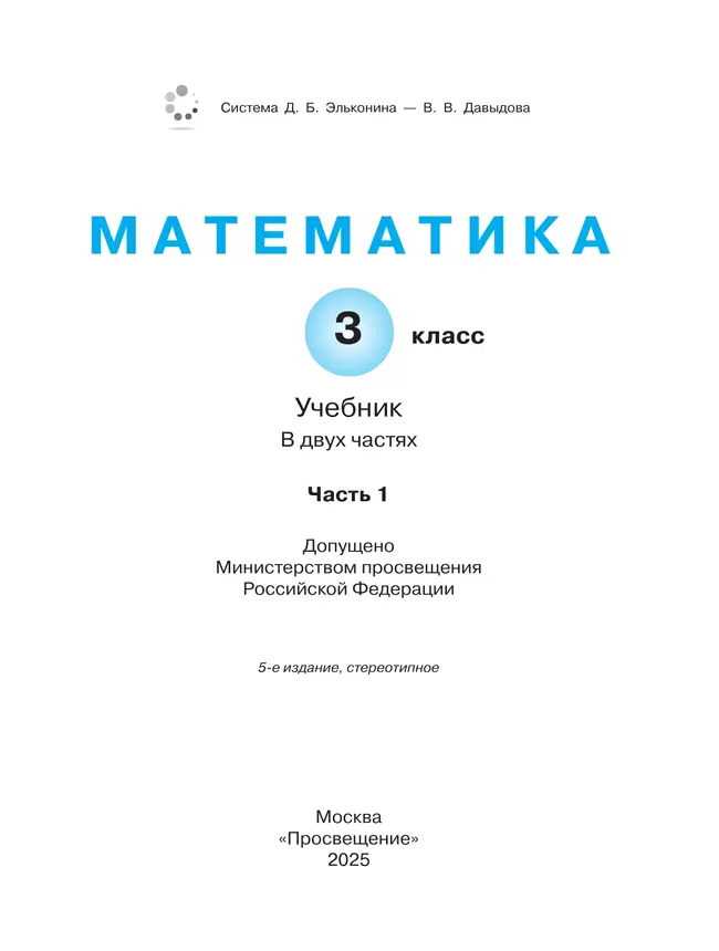 Математика. 3 класс. Учебник. В двух книгах. Книга 1 17