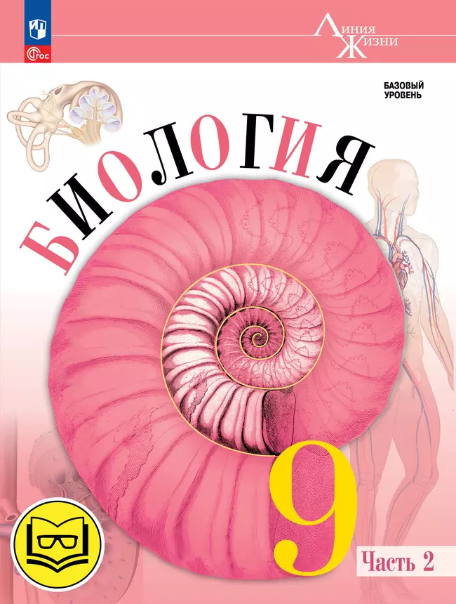 Биология. 9 класс. Учебное пособие. В 4 ч. Часть 2 (для слабовидящих обучающихся) 1 Биология. 9 класс. Учебное пособие. В 4 ч. Часть 2 (для слабовидящих обучающихся) 1