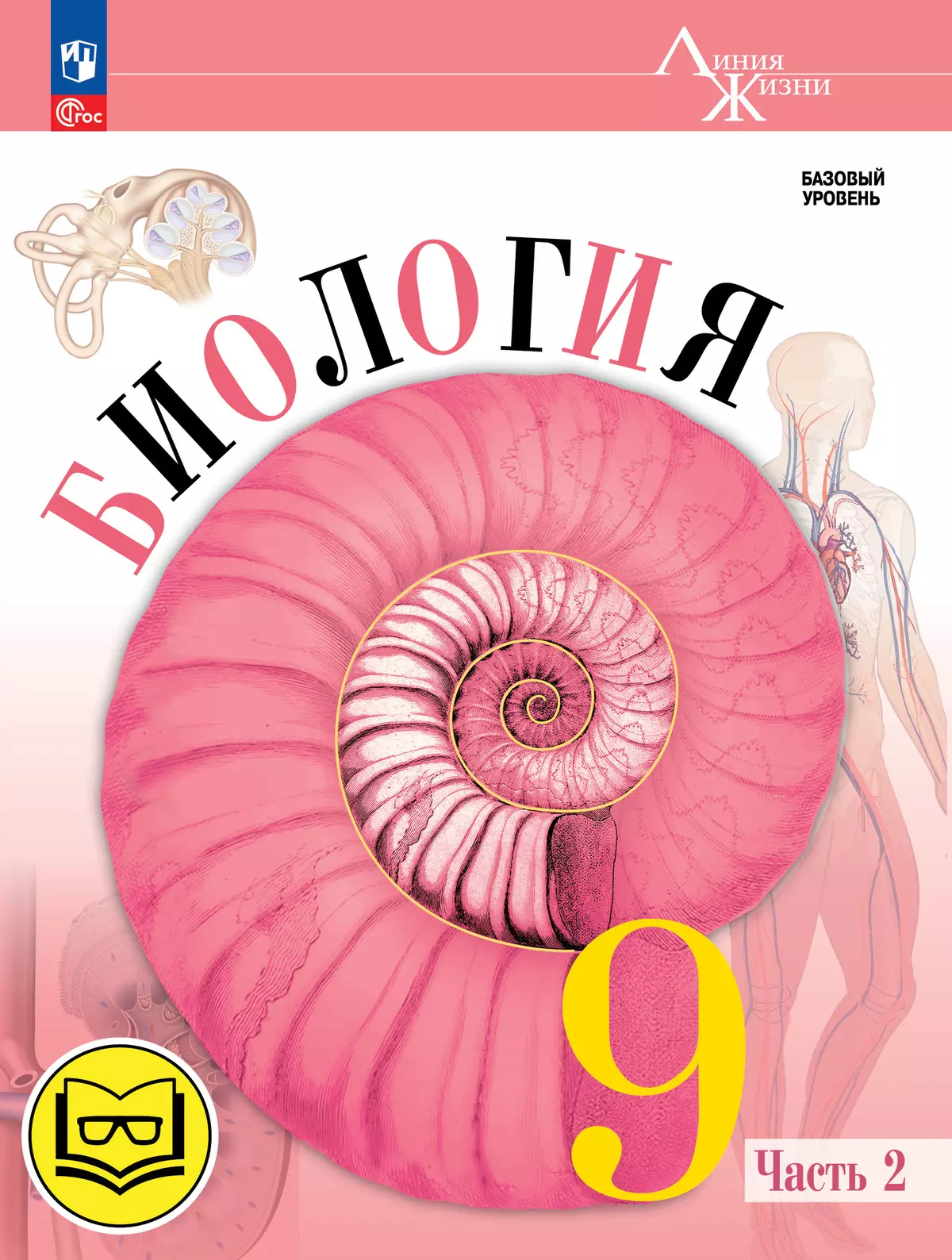 Биология. 9 класс. Учебное пособие. В 4 ч. Часть 2 (для слабовидящих обучающихся) 1