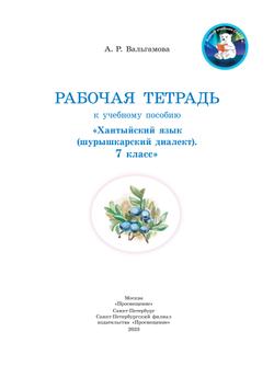 Рабочая тетрадь к учебному пособию "Хантыйский язык (шурышкарский диалект). 7 класс 10