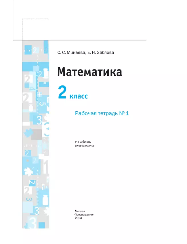 Математика. 2 класс. Рабочая тетрадь. В 2 частях. Часть 1 9 Математика. 2 класс. Рабочая тетрадь. В 2 частях. Часть 1 9