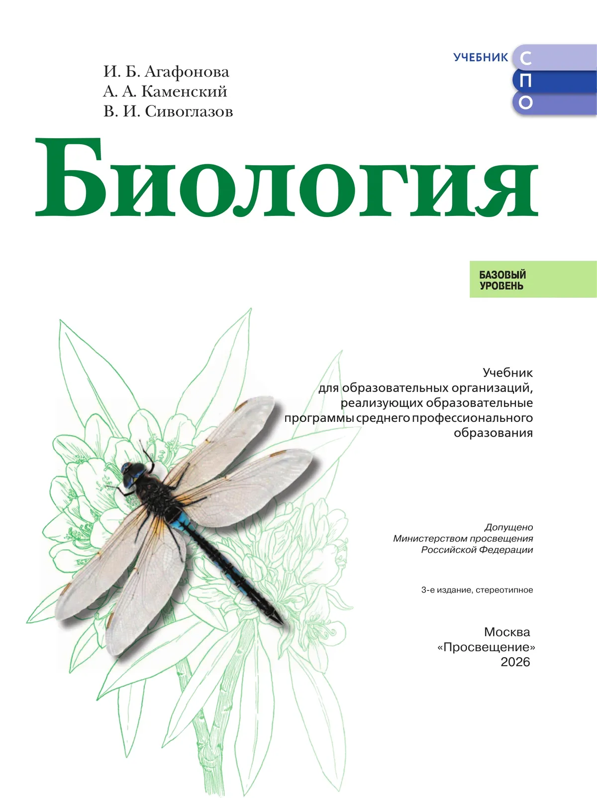 Биология.  Базовый уровень.  СПО. Учебник 36