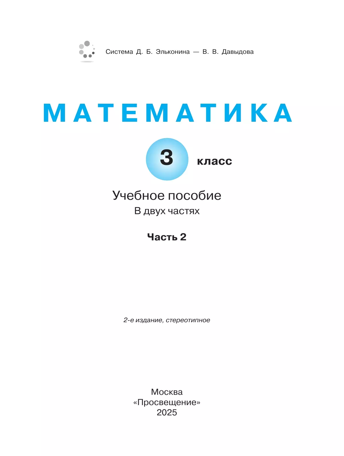 Математика. 3 класс. Учебное пособие. В 2 частях. Часть 2 38