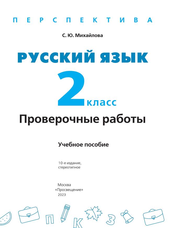 Русский язык. Проверочные работы. 2 класс 16