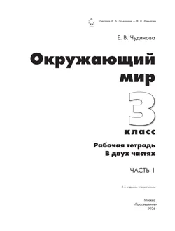 Окружающий мир. 3 класс. Рабочая тетрадь к учебному пособию. В 2 ч. Ч.1 41