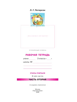 Математика. 2 класс. Рабочая тетрадь к учебнику углублённого уровня. В 3 частях. Часть 2 10