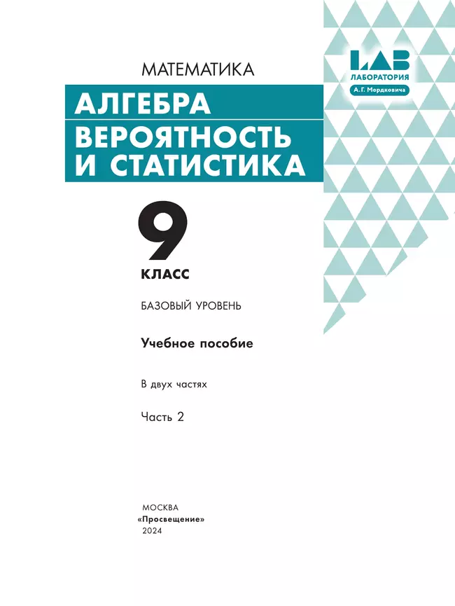 Алгебра. Вероятность и статистика. 9 класс. БУ. Учебное пособие. В 2 частях. Часть 2 12 Алгебра. Вероятность и статистика. 9 класс. БУ. Учебное пособие. В 2 частях. Часть 2 12
