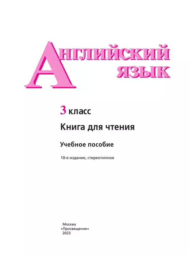 Английский язык. Книга для чтения. 3 класс 7