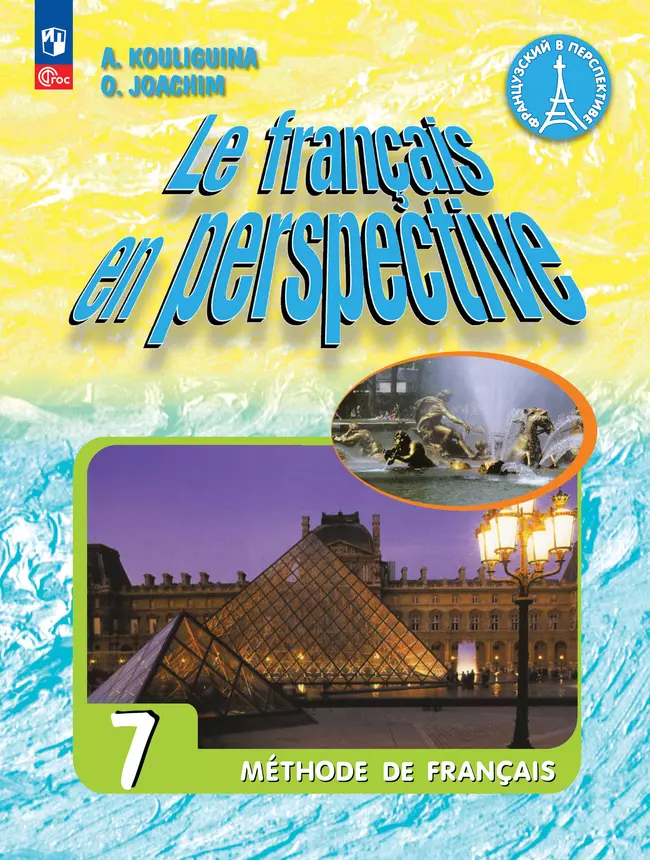 Французский язык. 7 класс. Углублённый уровень. Учебник. 1