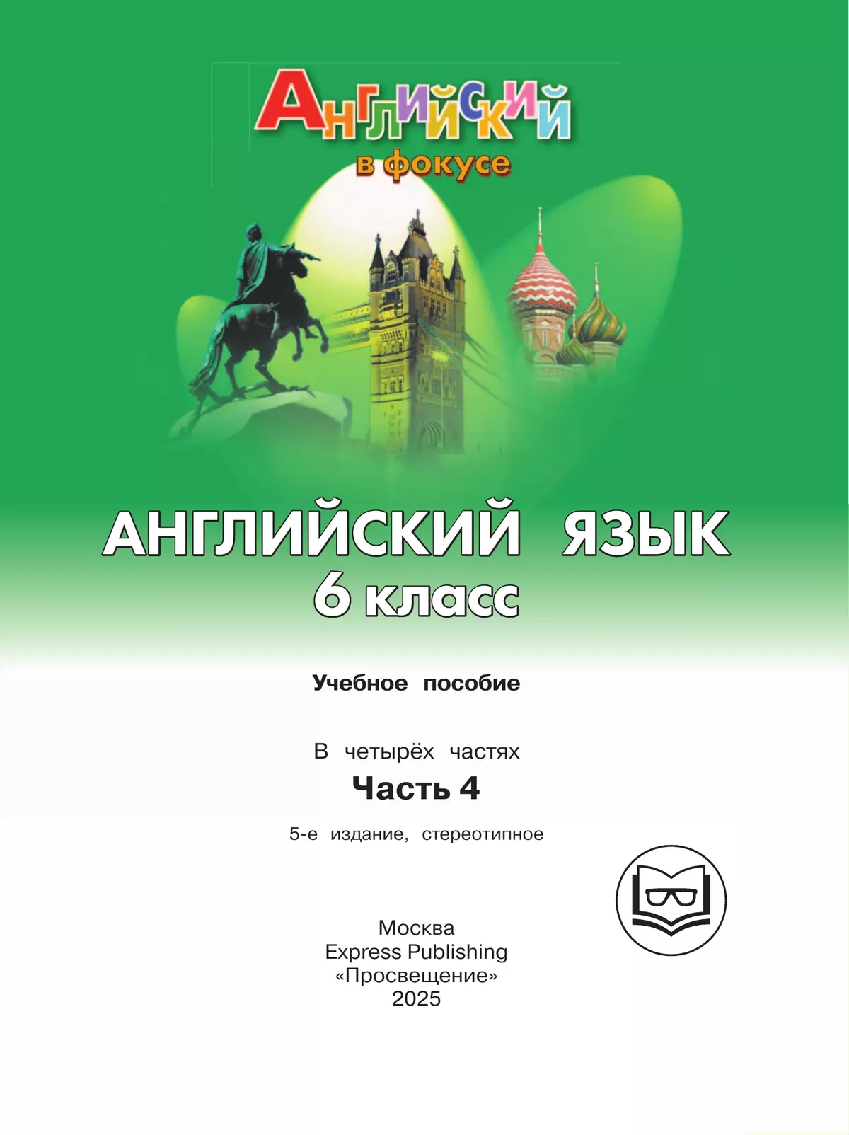 Английский язык. 6 класс. В 4-х ч. Ч.4 (версия для слабовидящих) 23